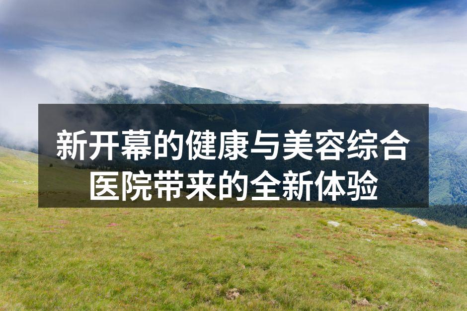新开幕的健康与美容综合医院外观
