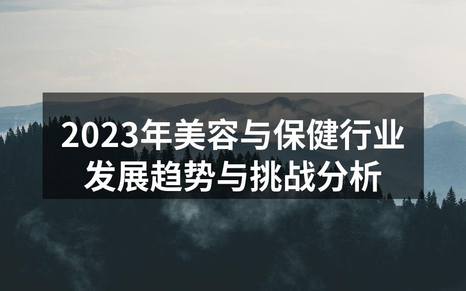 2023年美容行业新趋势